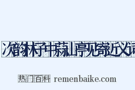 次韵林子中蒜山亭见寄近义词是什么意思的图片